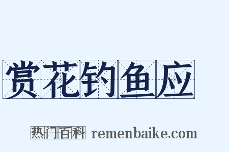 赏花钓鱼应製是什么意思的图片